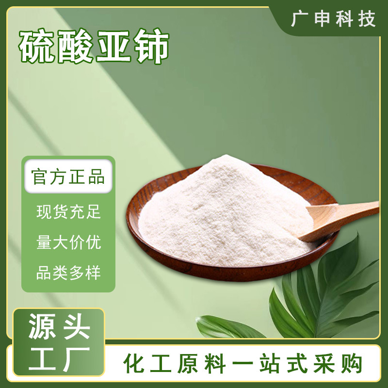 供应 硫酸亚铈 显色剂 分析试剂  99.99% 1KG起订 量大优惠