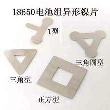 组合电池用三角圆形镍片 2*2口字形镀镍片 焊片T形镀镍连接片