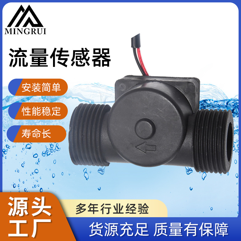宁波源头厂家供应水流流量传感器 水流开关 水位液位控制器