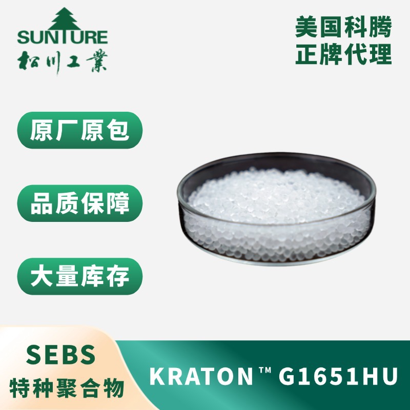 SEBS美国科腾 G1651 HU 用作各种应用的TPE化合物配方的基材