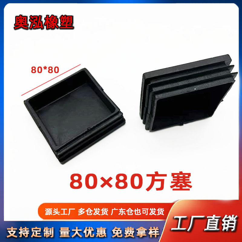 80X80方塞不锈钢方管堵头塑料内塞不锈钢方管桌椅脚垫防滑置物