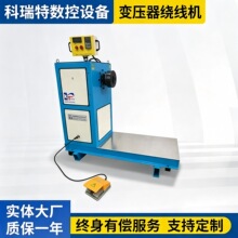 变压器绕线机、高低压绕线机、卧式绕线机、线圈绕线机、绕线机