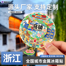 严选金属浙江冰箱贴城市热门景点地标北京成都国潮文创旅游纪念品