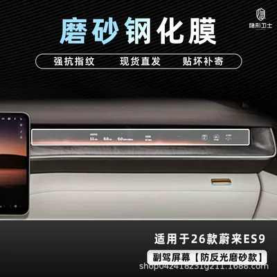 Car interior film – Film Car Interior Accessories Modification - 26-nio-es9-anti-reflective-passenger-9k-fine-frosted-anti-fingerprint-tempered-film