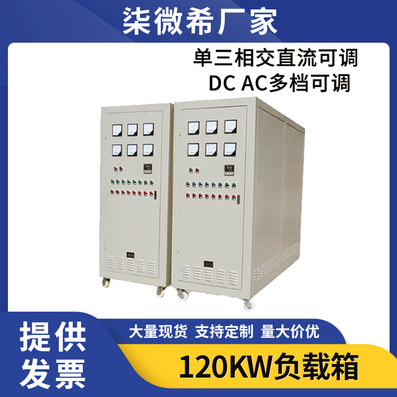感性负载箱交直流单三相大功率120KW大电流发电机放电焊机负载柜