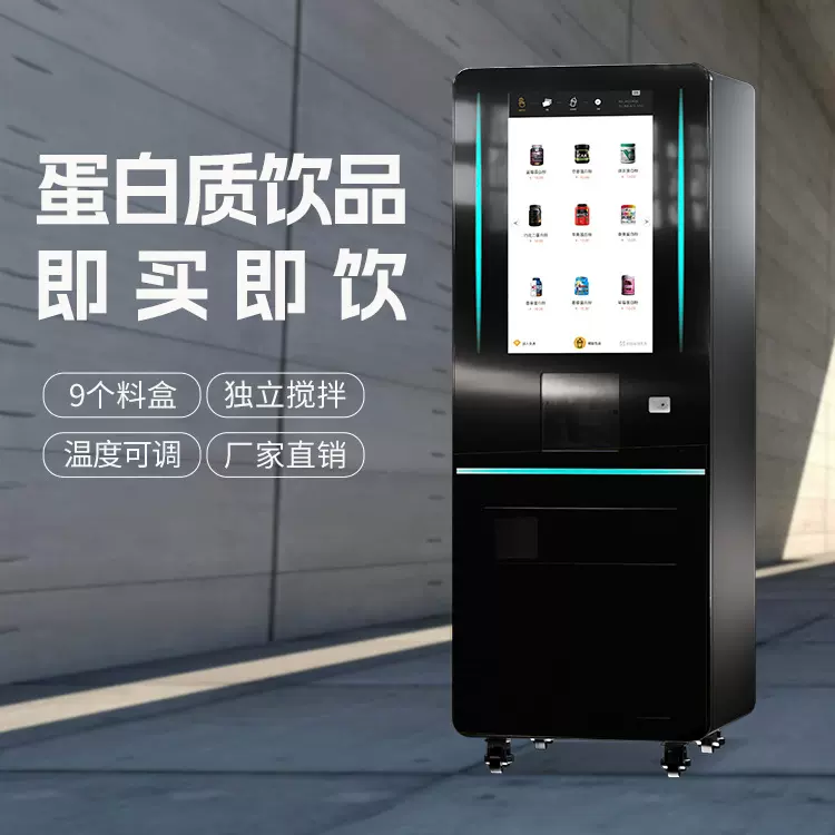 健身房专用蛋白粉饮品设备 多语言切换多种支付方式自动清洗系统