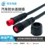 公母防水对插汽车连接器