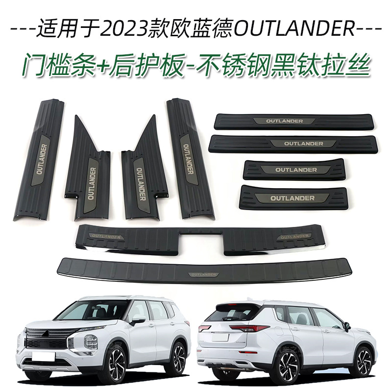 Suitable for Mitsubishi 23 Outlander stainless steel threshold strip modification welcome pedal trunk guard plate tail door trim