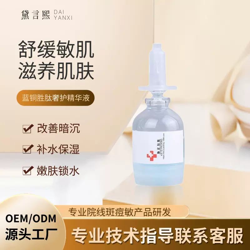 蓝铜胜肽精华液舒缓修护补水面部保湿精华套淡纹紧致盒院线代加工