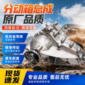 Four-wheel drive vehicle transfer case assembly, original factory aluminum alloy transmission gearbox parts, in-stock transmission transfer case assembly