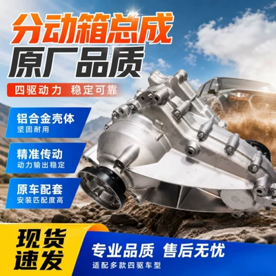 Four-wheel drive vehicle transfer case assembly, original factory aluminum alloy transmission gearbox parts, in-stock transmission transfer case assembly