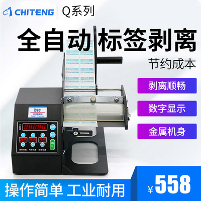 Q系列全自动标签剥离机 不干胶热敏铜版亚银标签条码贴纸剥离器|ru