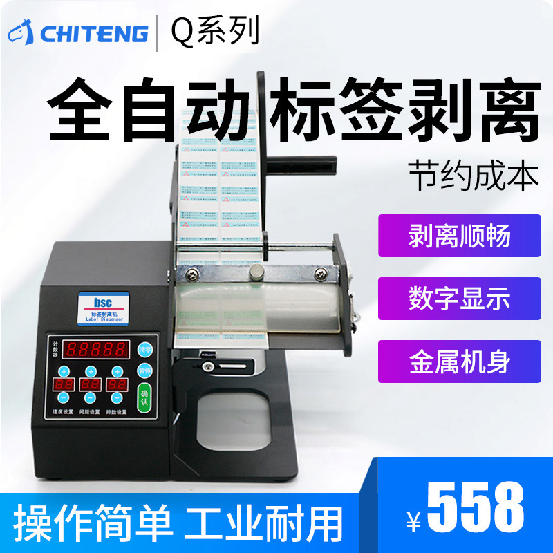Q系列全自动标签剥离机 不干胶热敏铜版亚银标签条码贴纸剥离器|ru