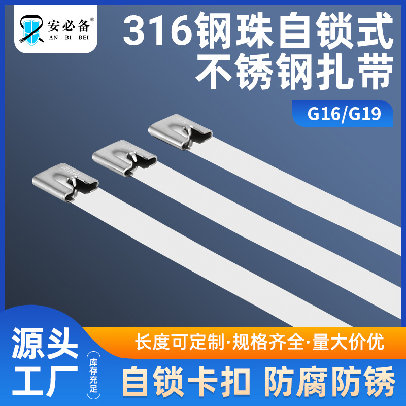 316不锈钢扎带自锁式船用防腐防锈捆绑带金属滚珠拉紧带束线带
