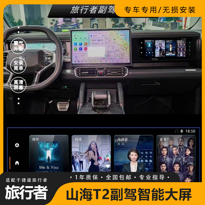 Suitable for Jet Traveler Shanhai T2 co-pilot entertainment HD large screen auto supplies accessories modification encyclopedia