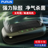 太阳能车载净化器汽车内用负离子除异味杀菌祛甲醛香薰消毒过滤|ms