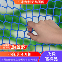 聚乙烯围网高尔夫网体育场足球场软网羽毛球场地篮球场隔离无结网