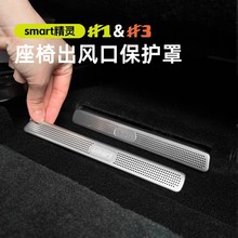 适用于smart精灵一号座椅下出风口防尘罩保护罩3#1号精灵三号专用