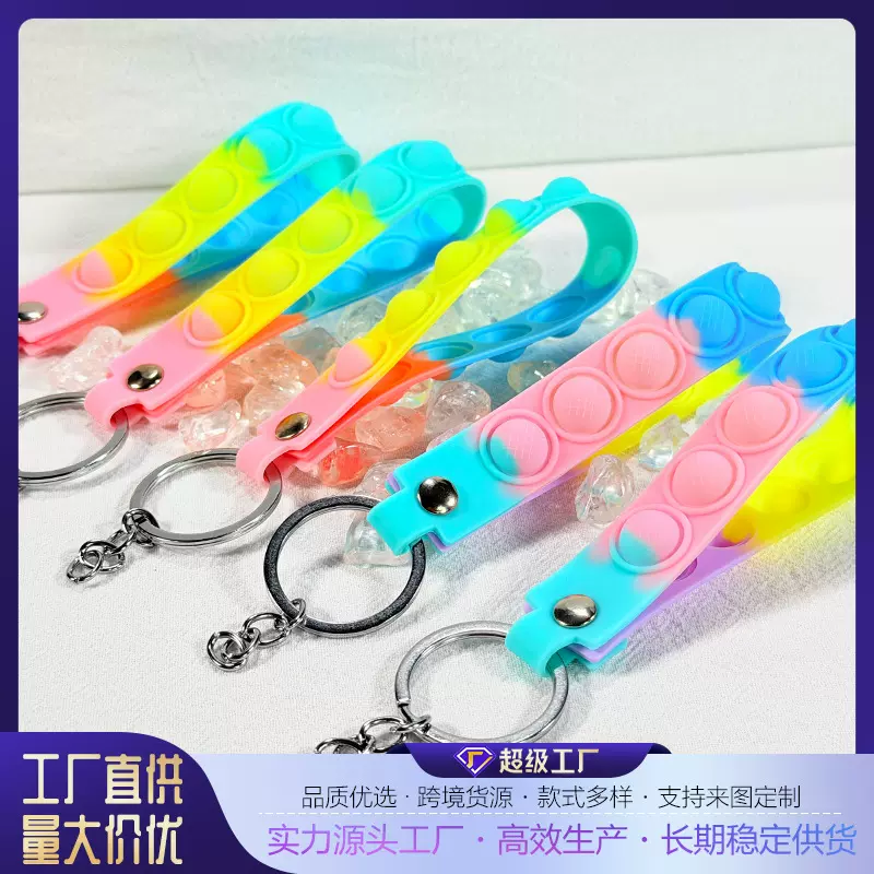 硅胶幻彩泡泡减压钥匙扣皮绳软胶腕带批发钱包笔袋挂绳配件