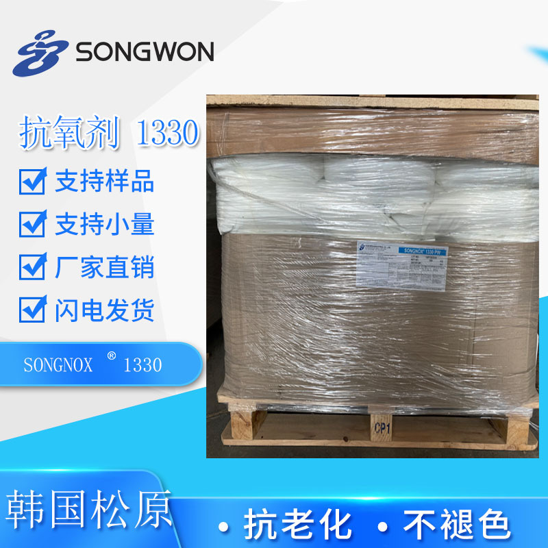供应韩国松原抗氧剂1330 聚丙烯PP 聚乙烯线缆用