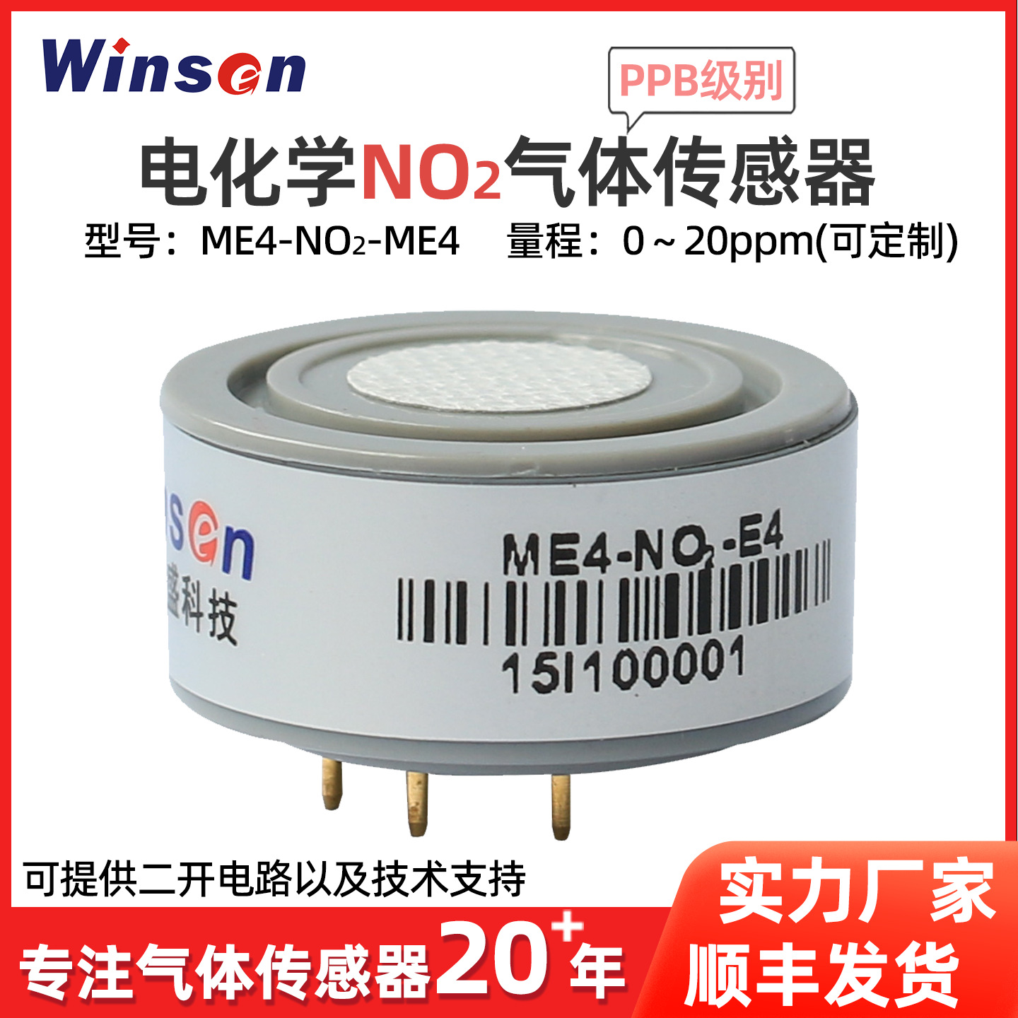 炜盛ME4-NO2-E4二氧化氮电化学气体传感器气体传感器污染浓度检测