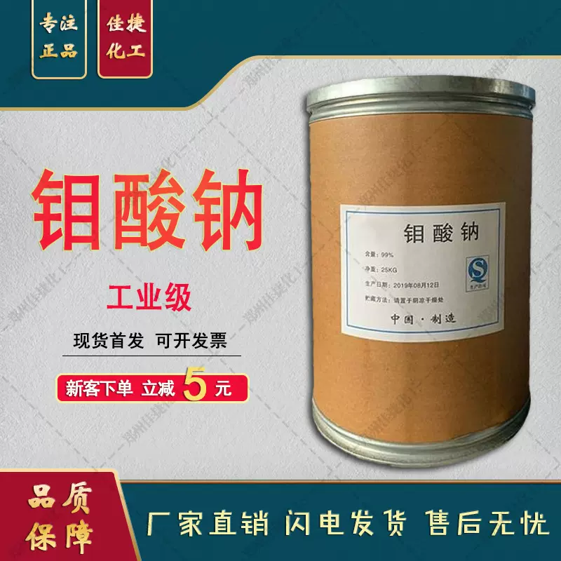 钼酸钠  水处理缓蚀剂 高纯钼酸钠叶面肥假一赔十 钼酸钠