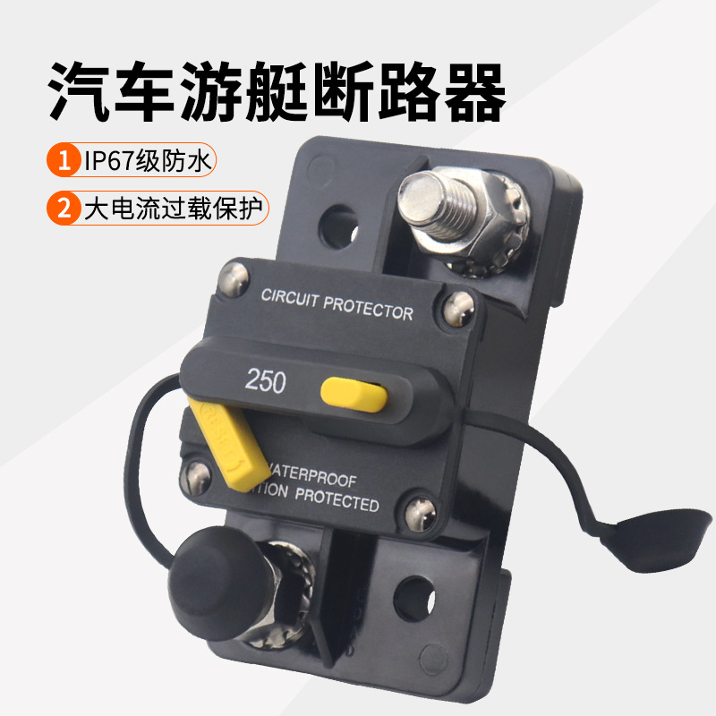 汽车游艇手动复位过载保护器直流断路器大电流漏电保护250-300A