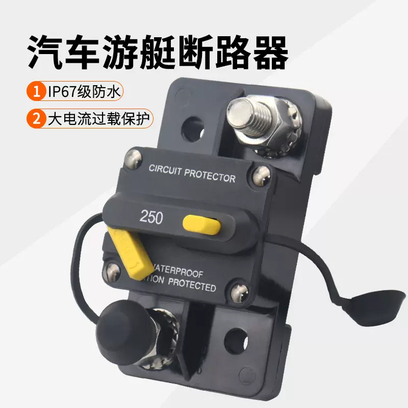 汽车游艇手动复位过载保护器直流断路器大电流漏电保护250-300A