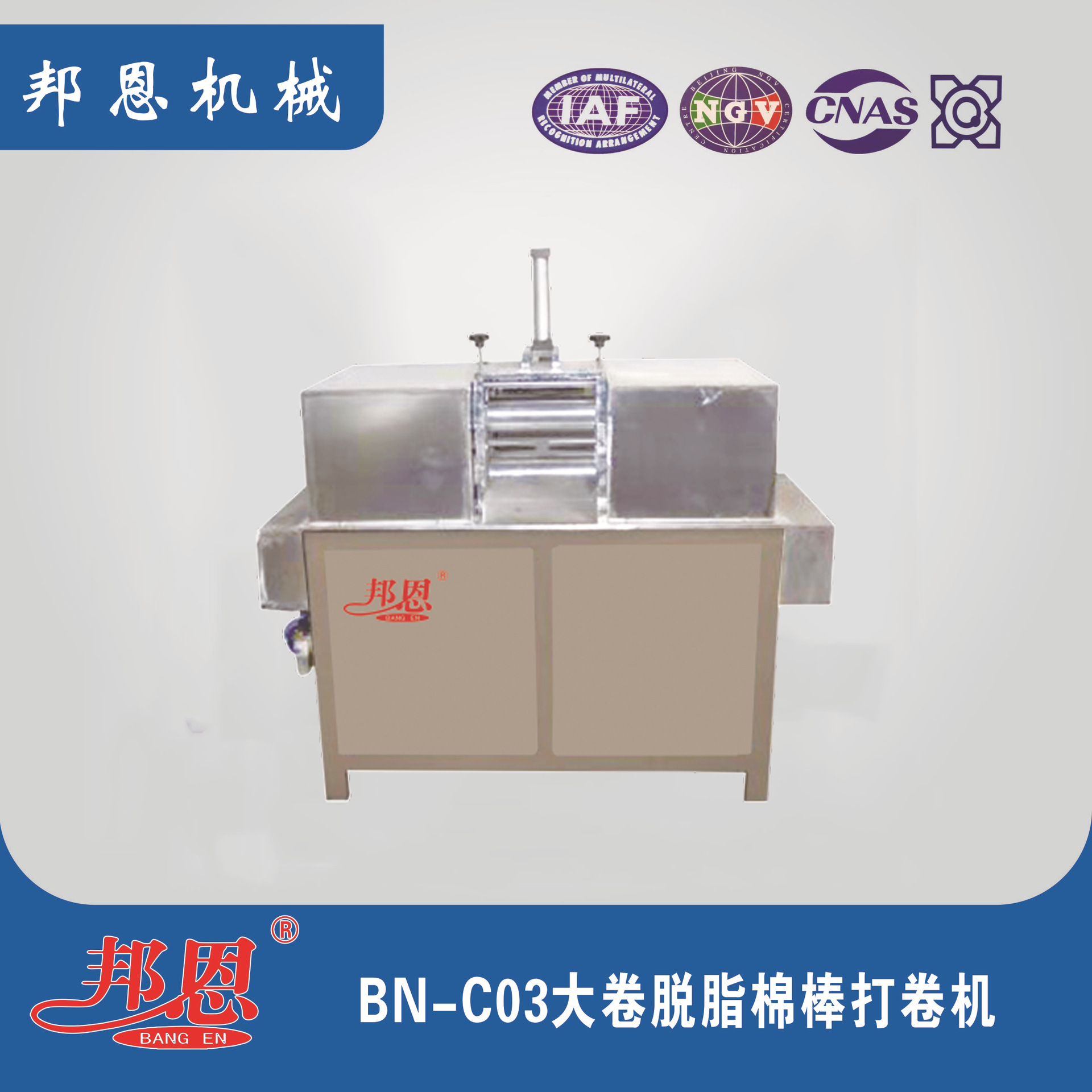 邦恩 BN-C03 大卷脱脂棉棒打卷机 速度快 成型美观均匀