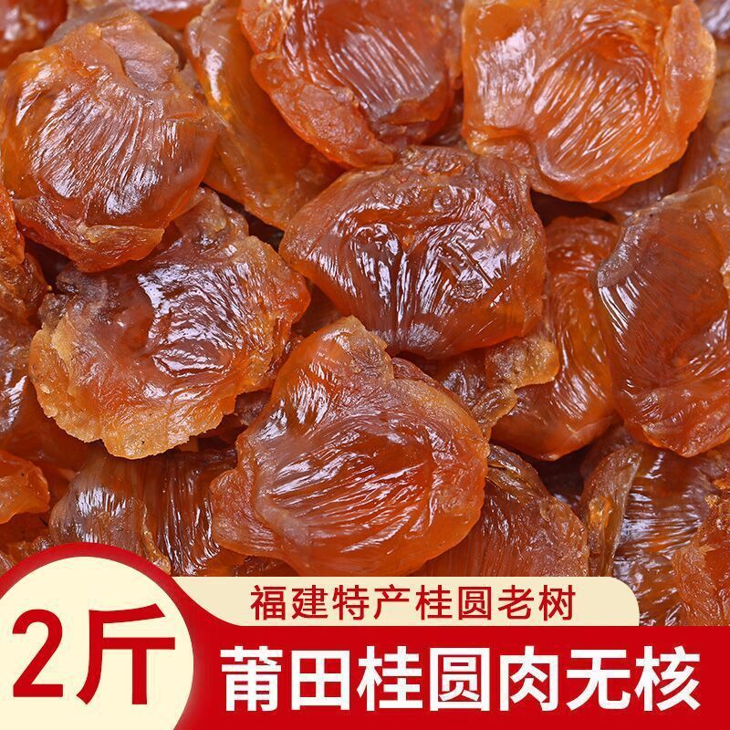 new goods Longan jerky Seedless Fujian specialty Pure natural longan jerky Longan meat wholesale 500g