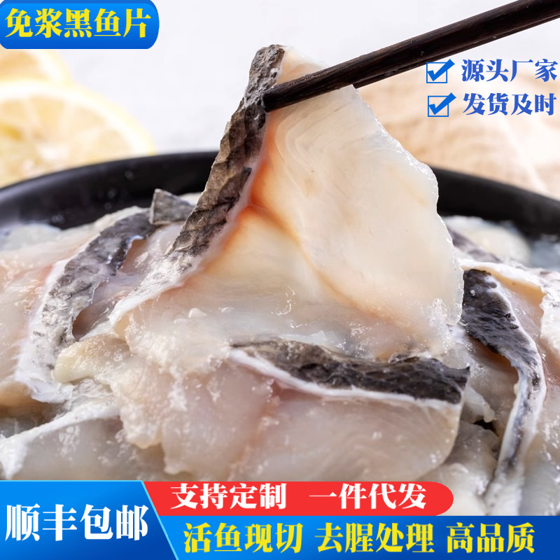 黑鱼片免浆酸菜鱼片半成品火锅食材新鲜鱼肉新鲜活鱼现切批发商用