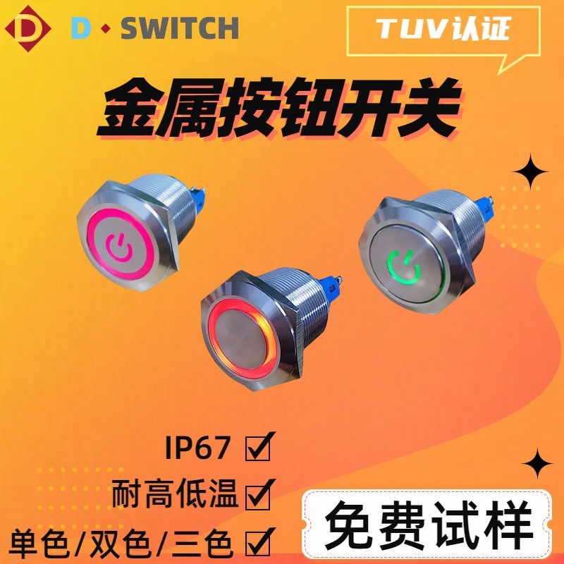 供应D-SWITCH德崧M22mm 防水IP67不锈钢 双色 三色 按钮开关