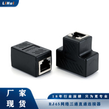 厂家现货 网络直通头 三通头RJ45网络连接器 分线器 一分二连接头