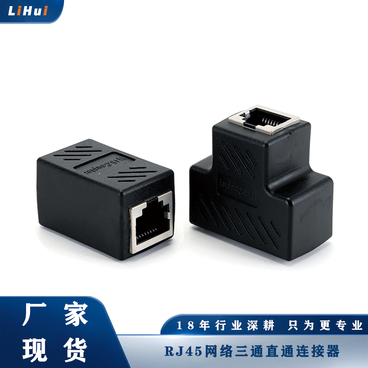 厂家现货 网络直通头 三通头RJ45网络连接器 分线器 一分二连接头
