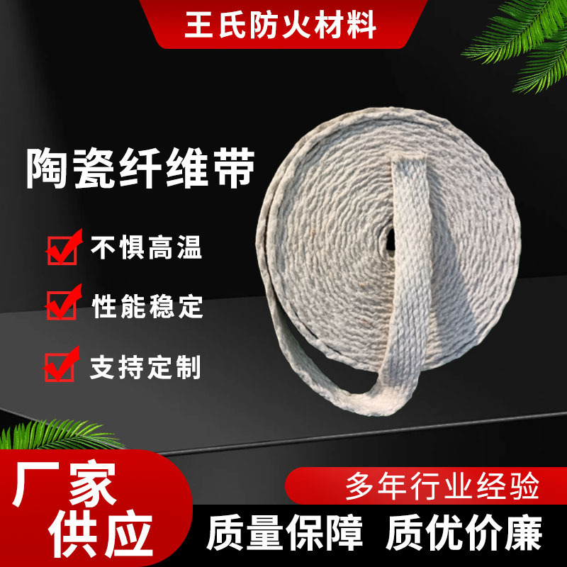 陶瓷纤维带厂家耐高温硅酸铝编织缠绕带防火密封隔热陶瓷纤维带