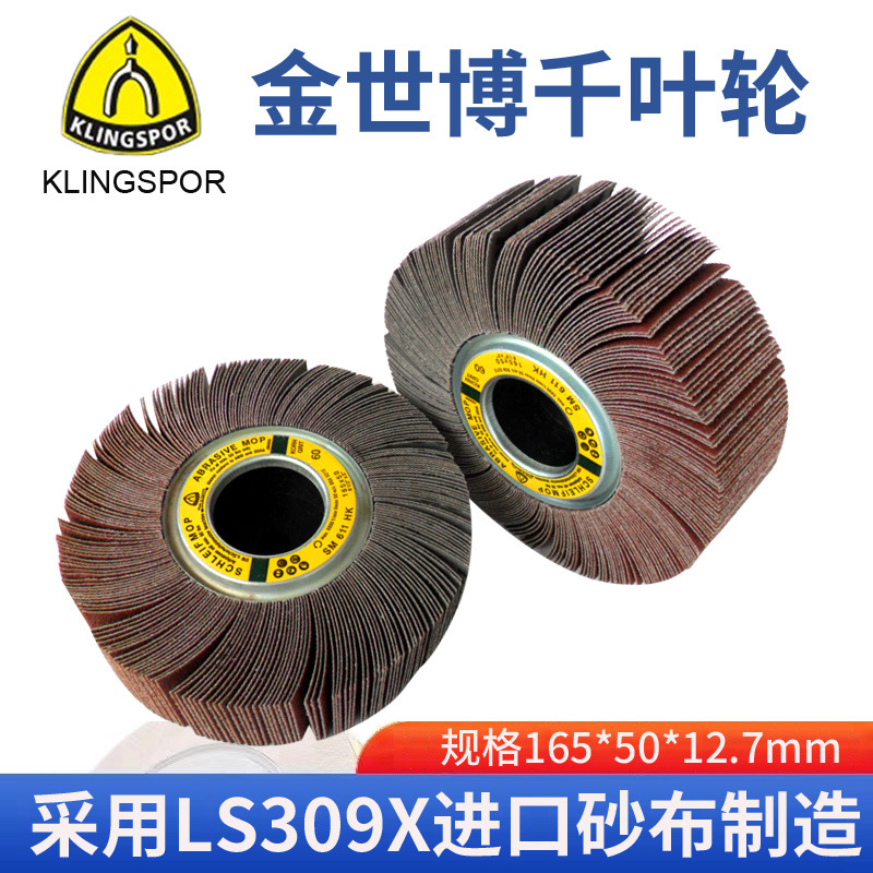 金世博 kingspor千叶轮千页轮 砂布轮 抛光轮盘叶轮165*50*12.7卡
