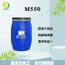 產地貨源聚季銨鹽-7 M550 PQ-7  柔軟劑 表面活性劑洗滌原料M550