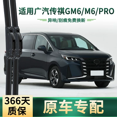 Suitable for Gac Trumpchi Wiper