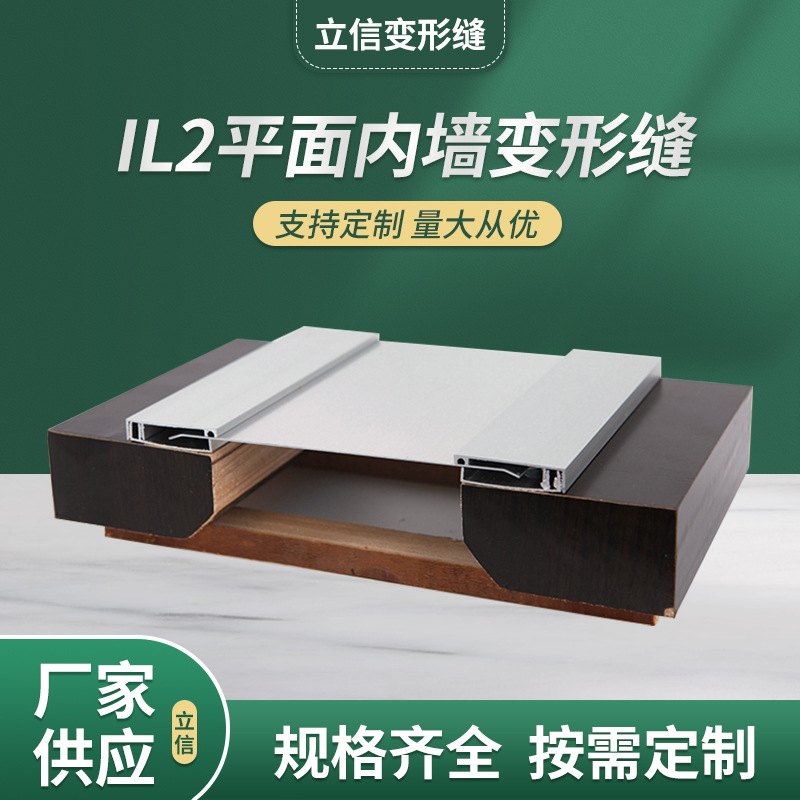IL2建筑变形缝 内墙平面金属卡锁型变形缝不锈钢铝合金盖板伸缩缝