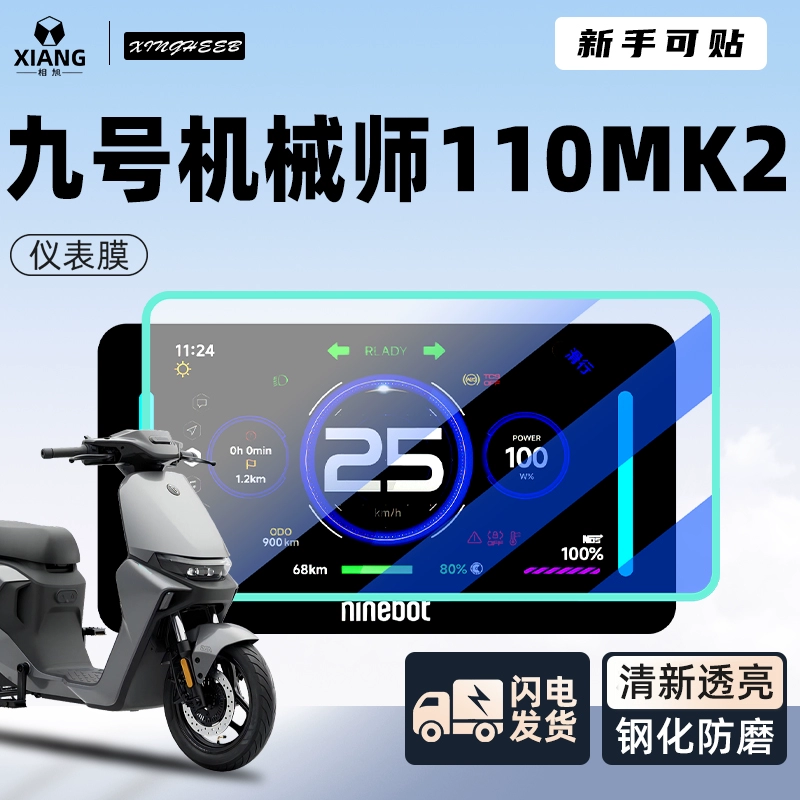 [九号机械师Mmax110Mk2钢化膜电动车仪表膜显示屏贴膜9改装配件]