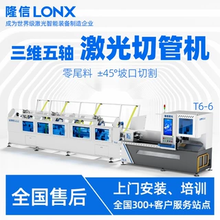 隆信LONX三维五轴激光切管机T6-6自动上料小管径坡口光纤切割打孔