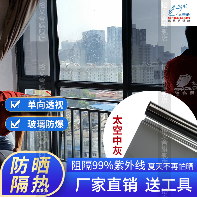 家用玻璃门窗隔热防晒膜 遮阳膜 遮光隔热  阻隔紫外线 太空舱隔
