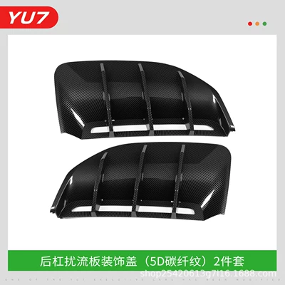 Suitable for Xiaomi Yu7 Rear Bumper Spoiler Decorative Frame Carbon Fiber Pattern Protective Cover Exterior Modification Accessories (Other Car Modifications) - yu7-rear-bumper-spoiler-5d-carbon-fiber-pattern-one-pair-of-rear-bumper-spoilers-5d-carbon-fiber-pattern-one-pair
