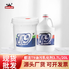 都洁T9油污乳化剂3.7L大桶装重油污织物洗涤剂厨师服去油污清洗剂