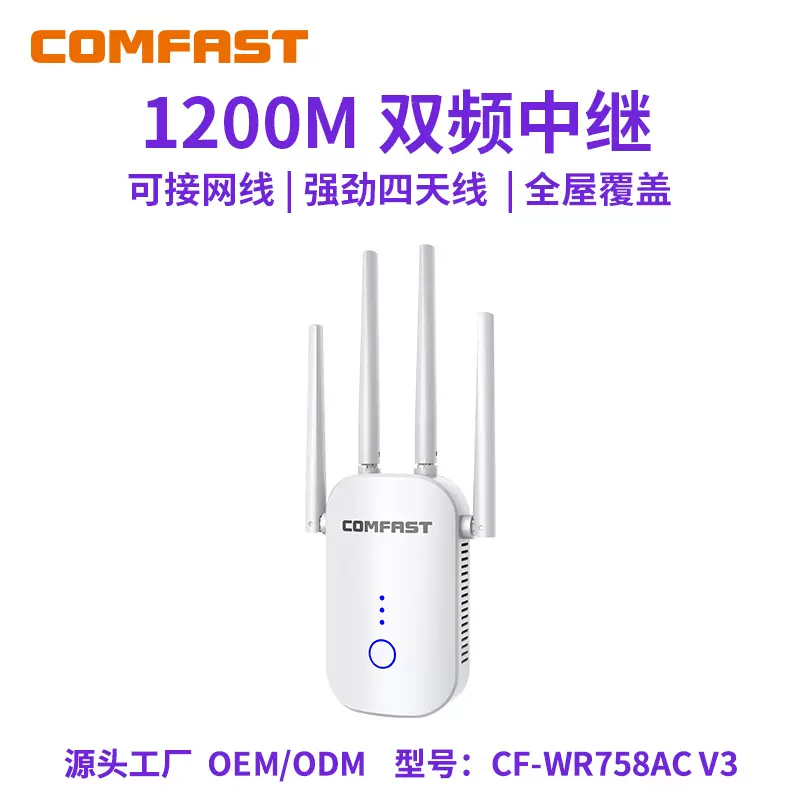 COMFAST CF-WR758AC V3双频1200M中继器四天线WiFi信号穿墙放大器