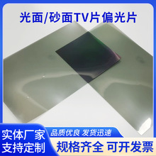 光面砂面 TV 片偏光片液晶电视屏幕修复偏光膜实体厂家直供