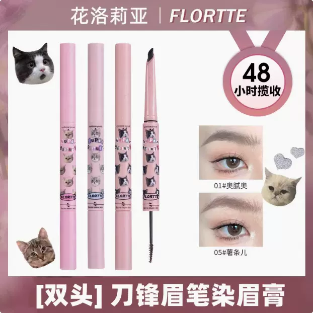 现货FLORTTE/花洛莉亚双头刀锋眉笔染眉膏持久防水防汗眼线笔新手