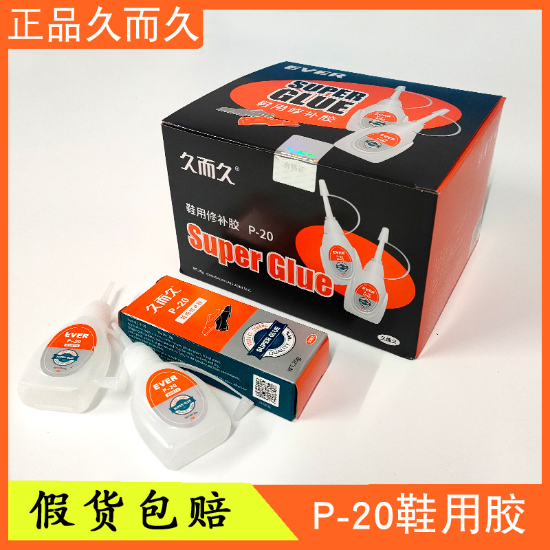 久而久台州湾P20鞋用修补胶塑料鞋旅游鞋皮鞋专用胶20g装软胶包邮