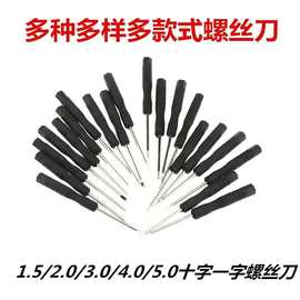 迷你螺丝刀十字一字2.03.0mm螺丝刀套批玩具配送工具拆机工具