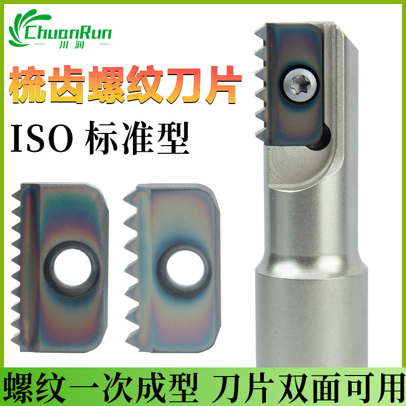 ISO标准型螺纹铣刀片牙刀片梳齿刀片多齿螺纹铣刀内牙铣牙刀杆SR